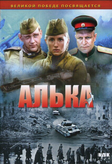 Алька 2006 постер